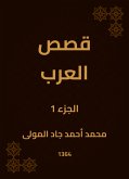 قصص العرب (eBook, ePUB)