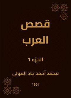 قصص العرب (eBook, ePUB) - المولى, محمد أحمد جاد