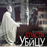 Spasti ubijcu (MP3-Download) Spasti ubijcu (MP3-Download)