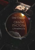 Объем пустоты. Случайность (eBook, ePUB)