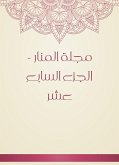 مجلة المنار - الجزء السابع عشر (eBook, ePUB)