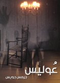 عوليس (eBook, ePUB)