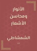 الأنوار ومحاسن الأشعار (eBook, ePUB)