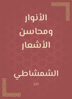 الأنوار ومحاسن الأشعار (eBook, ePUB) - الشمشاطي