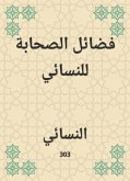 فضائل الصحابة للنسائي (eBook, ePUB)