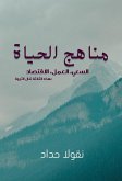 مناهج الحياة (eBook, ePUB)