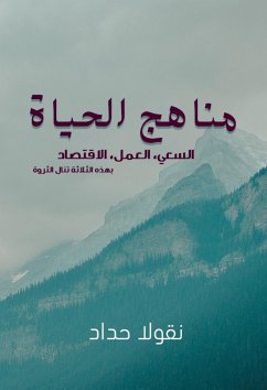 مناهج الحياة (eBook, ePUB) - حداد, نقولا