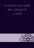 الثامن عشر من المشيخة البغدادية لأبي طاهر السلفي (eBook, ePUB)