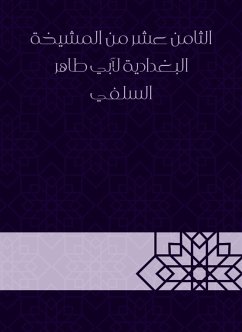 الثامن عشر من المشيخة البغدادية لأبي طاهر السلفي (eBook, ePUB) - السلفي, أبو طاهر