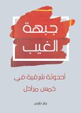 جبهة الغيب: أحدوثة شرقية في خمس مراحل (eBook, ePUB)