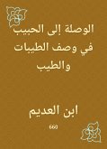 الوصلة إلى الحبيب في وصف الطيبات والطيب (eBook, ePUB)