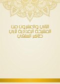 الثاني والعشرون من المشيخة البغدادية لأبي طاهر السلفي (eBook, ePUB)