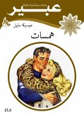 همسات (eBook, ePUB)