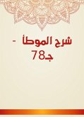 شرح الموطأ - جـ78 (eBook, ePUB)