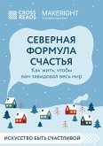 Саммари книги &quote;Северная формула счастья. Как жить, чтобы вам завидовал весь мир&quote; (eBook, ePUB)