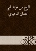 الرابع من فوائد أبي عثمان البحيري (eBook, ePUB)