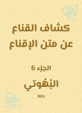 كشاف القناع عن متن الإقناع (eBook, ePUB)