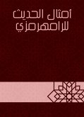 أمثال الحديث للرامهرمزي (eBook, ePUB)