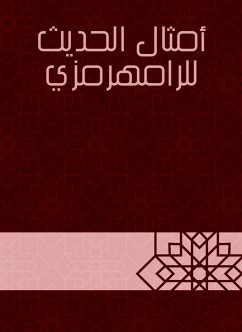 أمثال الحديث للرامهرمزي (eBook, ePUB) - الرامهرمزي