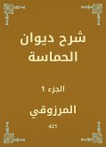 شرح ديوان الحماسة (eBook, ePUB)