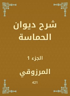 شرح ديوان الحماسة (eBook, ePUB) - المرزوقي