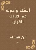 أسئلة وأجوبة في إعراب القرآن (eBook, ePUB)