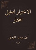 الاختيار لتعليل المختار (eBook, ePUB)