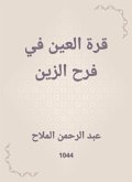 Al -Ain's paradise in Farah Al -Zain (eBook, ePUB)