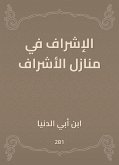 الإشراف في منازل الأشراف (eBook, ePUB)