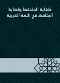 كفاية المتحفظ ونهاية المتلفظ في اللغة العربية (eBook, ePUB)