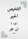 التلخيص الحبير (eBook, ePUB)