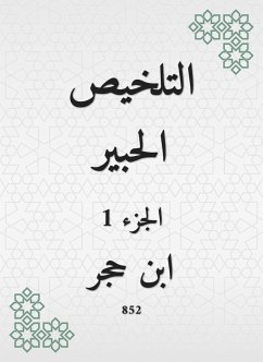 التلخيص الحبير (eBook, ePUB) - العسقلاني, ابن حجر