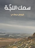 سمك اللجّة (eBook, ePUB)