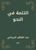 التتمة في النحو (eBook, ePUB)