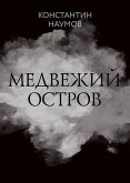 Медвежий остров (eBook, ePUB)