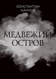 Медвежий остров (eBook, ePUB) - Наумов, Константин