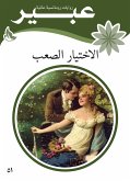 الاختيار الصعب (eBook, ePUB)