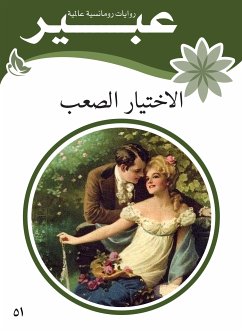 الاختيار الصعب (eBook, ePUB) - عبير, روايات