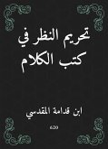 تحريم النظر في كتب الكلام (eBook, ePUB)