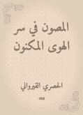 المصون في سر الهوى المكنون (eBook, ePUB)