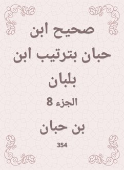 صحيح ابن حبان بترتيب ابن بلبان (eBook, ePUB) - حبان, ابن