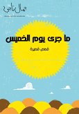 ما جرى يوم الخميس (eBook, ePUB)