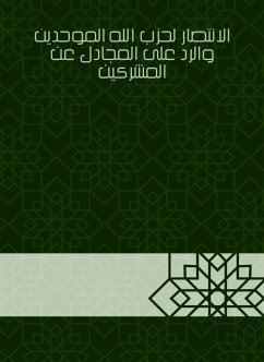 الانتصار لحزب الله الموحدين والرد على المجادل عن المشركين (eBook, ePUB) - بطين, عبد الله أبا