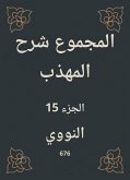 المجموع شرح المهذب (eBook, ePUB)