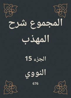 المجموع شرح المهذب (eBook, ePUB) - النووي