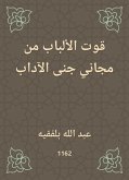 قوت الألباب من مجاني جنى الآداب (eBook, ePUB)