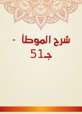 شرح الموطأ - جـ51 (eBook, ePUB)