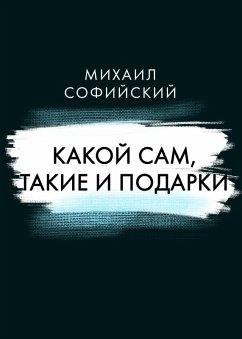 Kakoj sam, takie i podarki (eBook, ePUB) - Sofijskij, Mihail