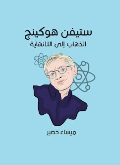 ستيفن هوكينج: الذهاب إلى اللانهاية (eBook, ePUB) - خضير, ميساء