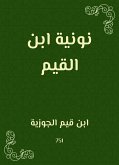 نونية ابن القيم (eBook, ePUB)